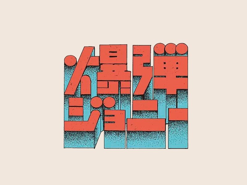 爆弹