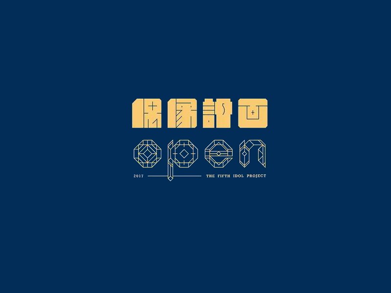 偶像计画