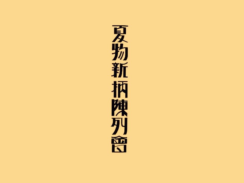 夏物新柄陈列会