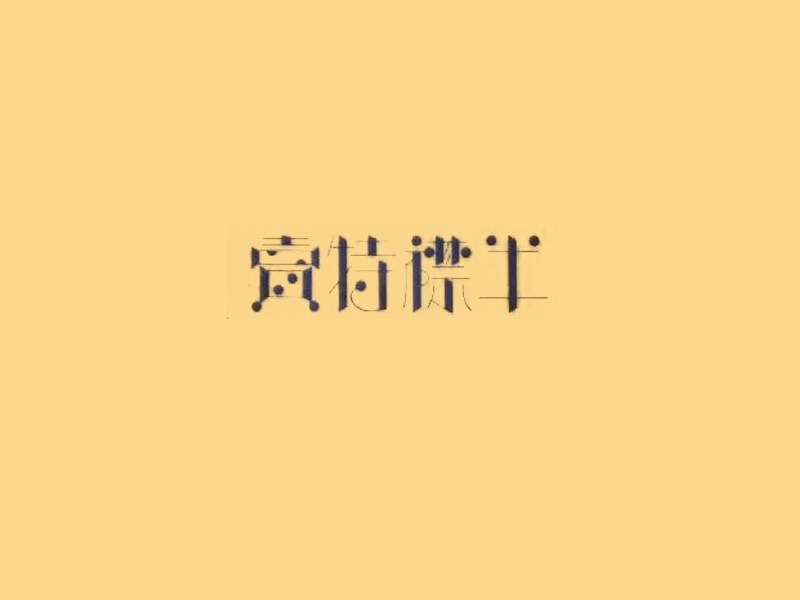 半襟特卖