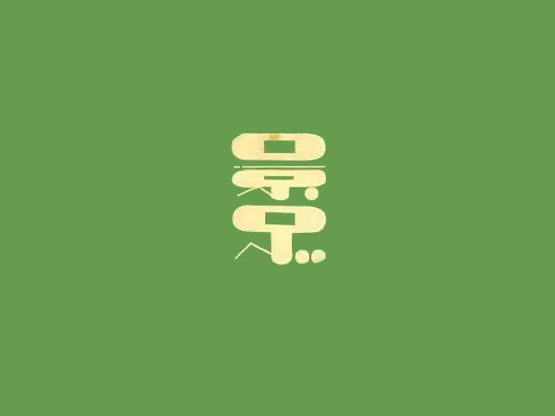 景点