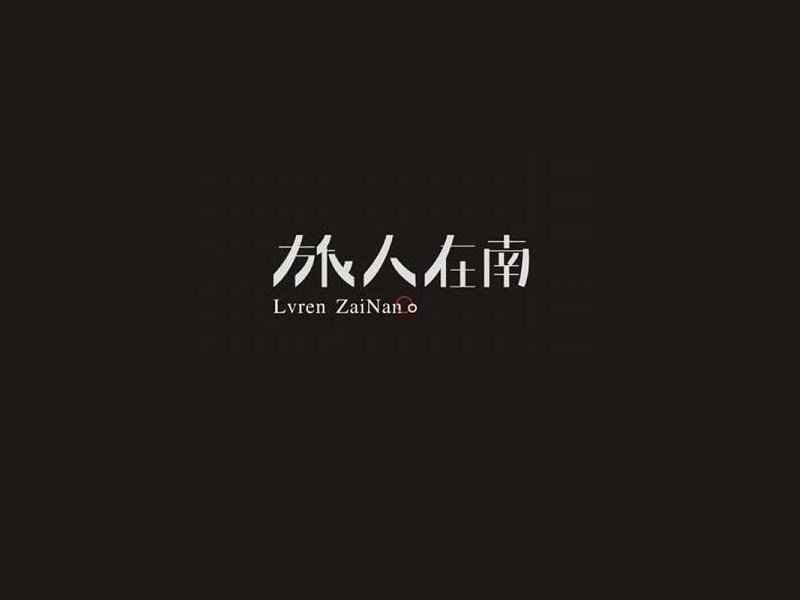 旅人在南