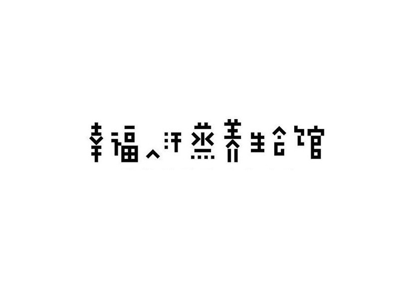 幸福汗蒸养生会馆