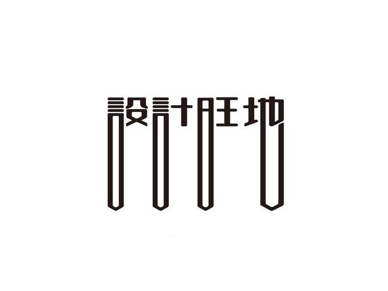 设计旺地