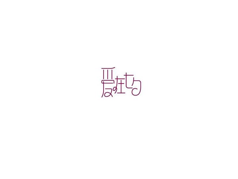 爱在七夕