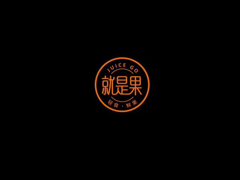 就是果