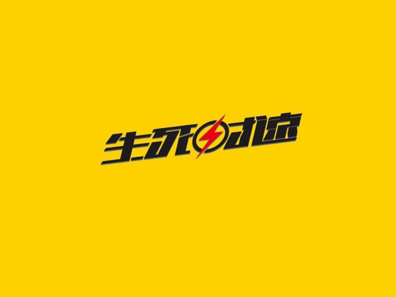 生死时速