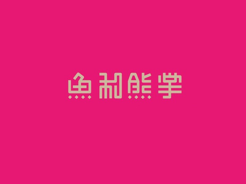 鱼和熊掌