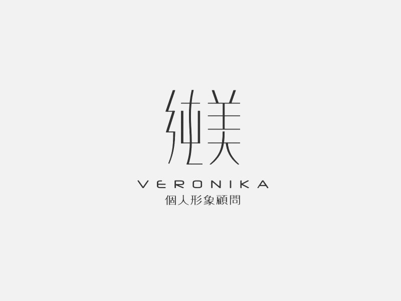 纯美