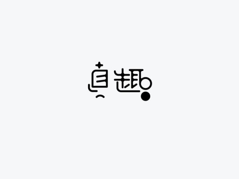 真趣