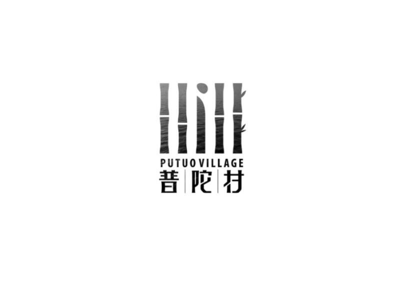普陀村