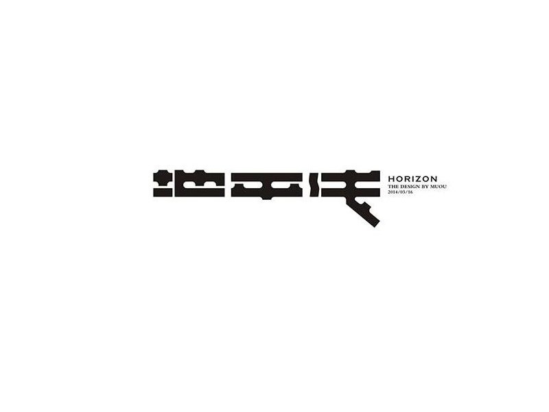 地平线