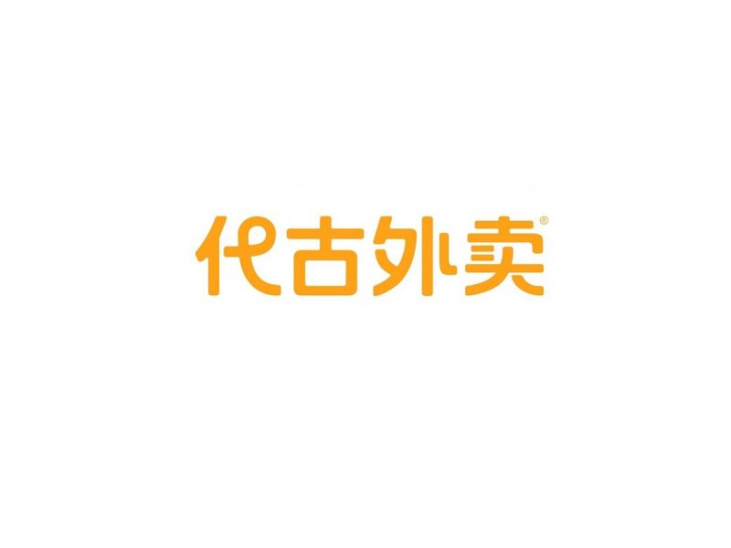 代古外卖