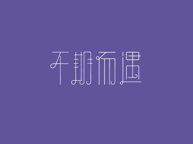 不期而遇