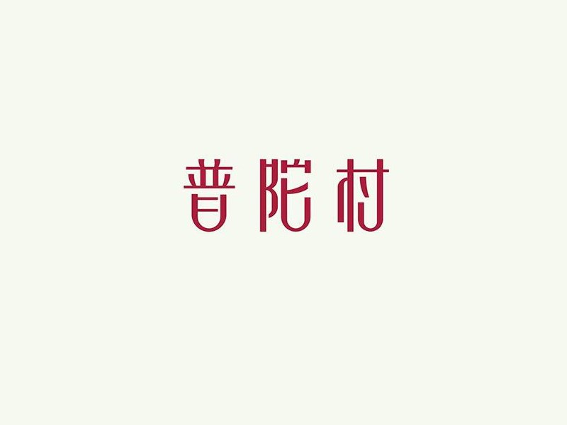 普陀村