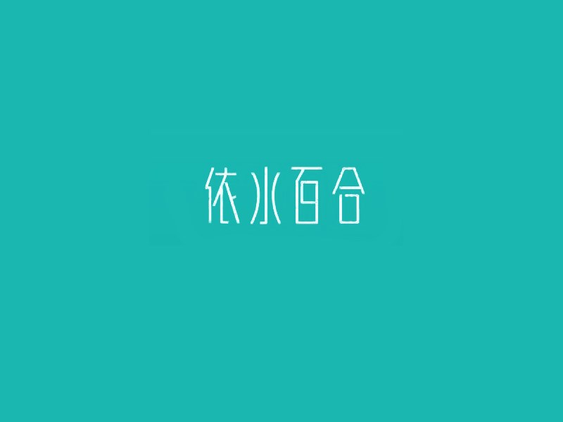 依水百合