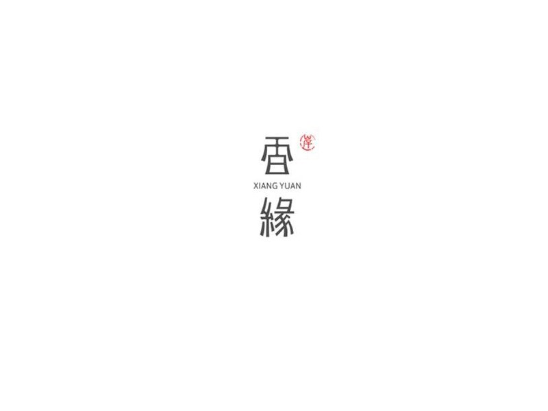 香缘