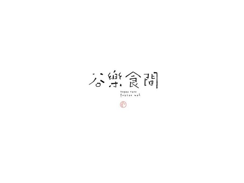 谷乐食间