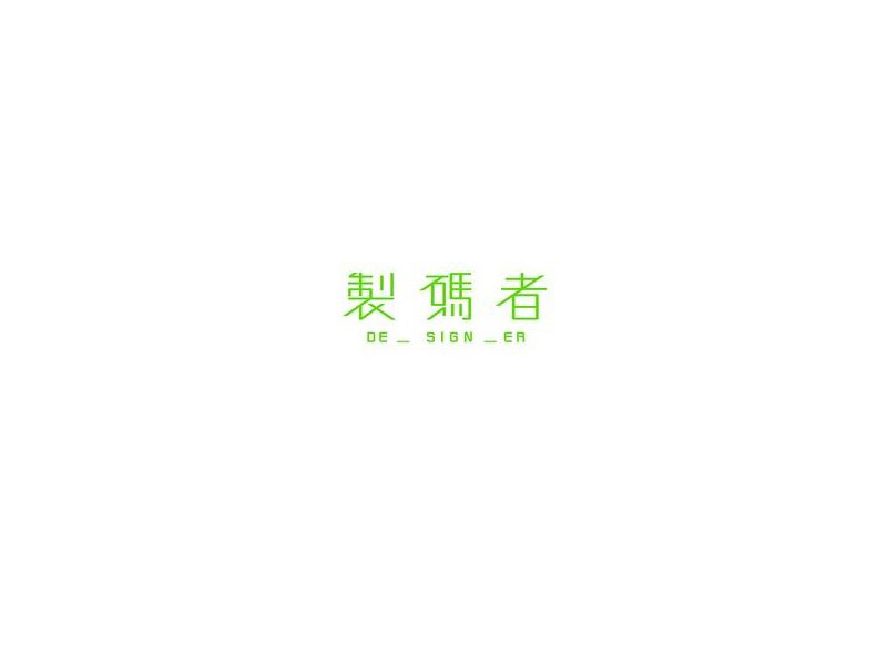 制码者