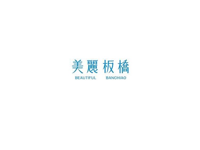 美丽板桥