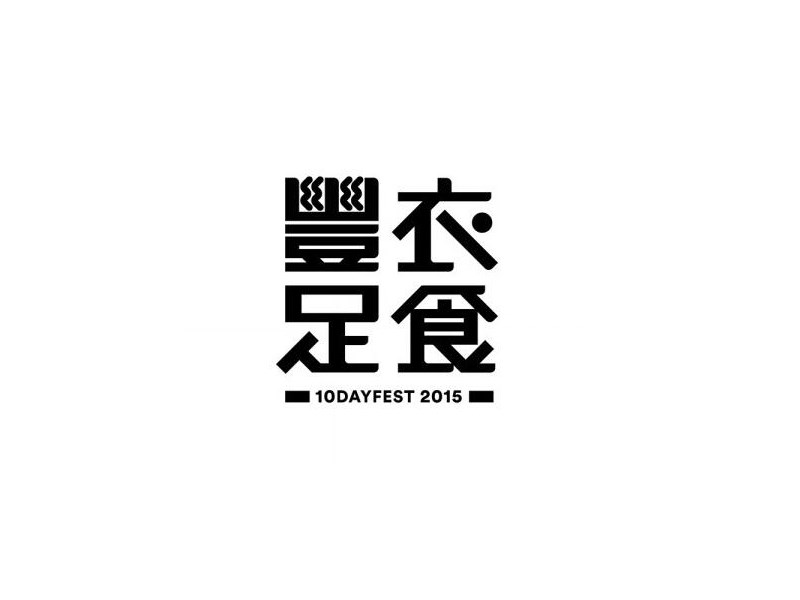 丰衣足食