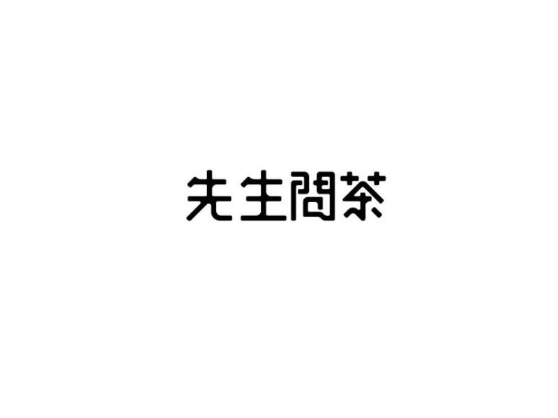 先生问茶