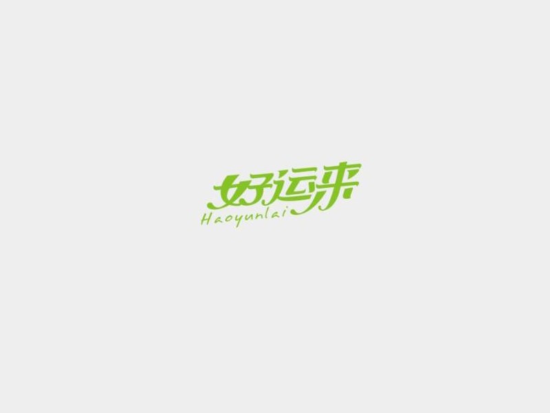 好运来