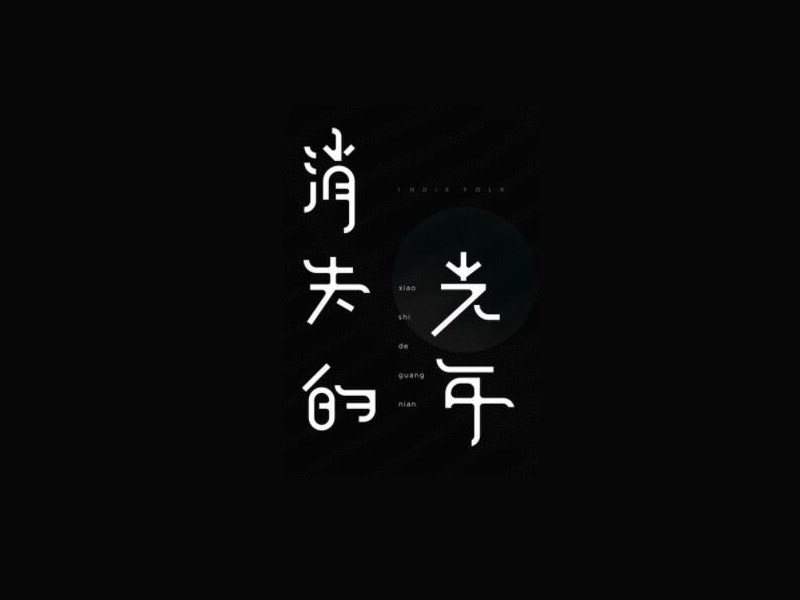 消失的光年