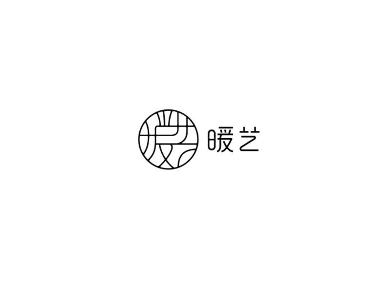 暖艺
