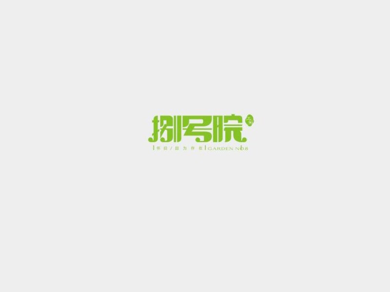 捌号院