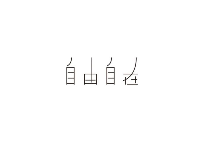 自由自在