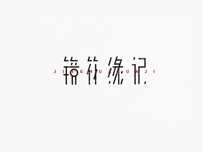 镜花缘记
