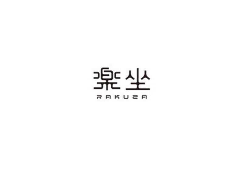 乐坐