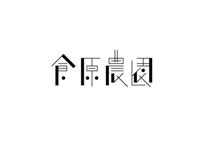 食原农园