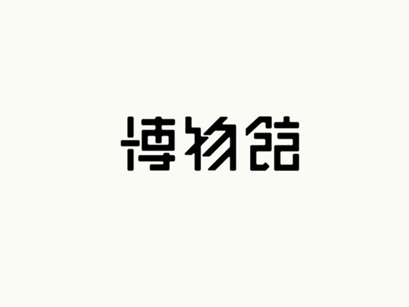 博物馆