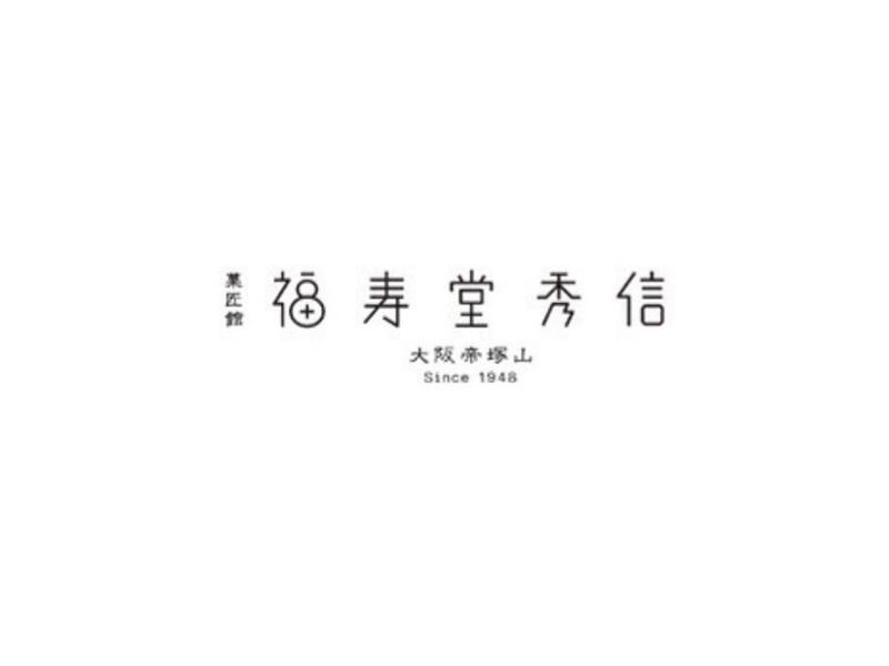 福寿堂秀信
