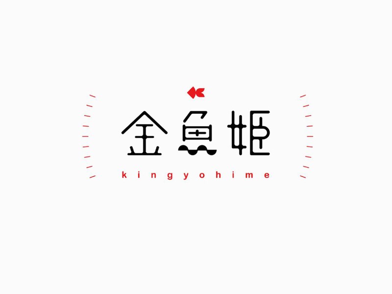 金鱼姬