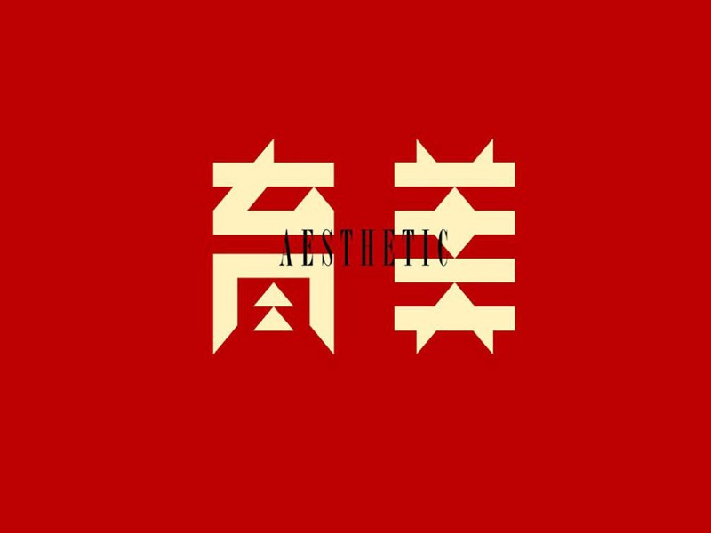 育美