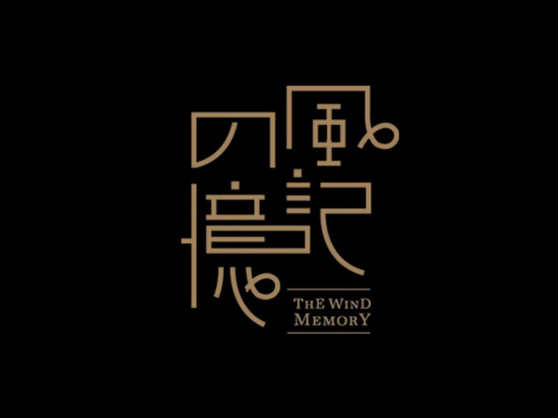 风的记忆