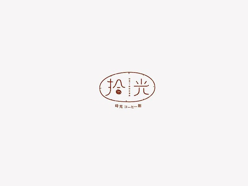 拾光