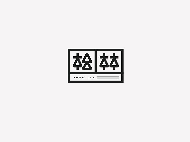 松林