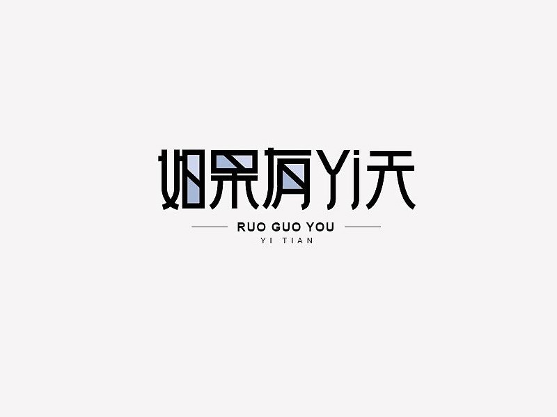 如果有一天