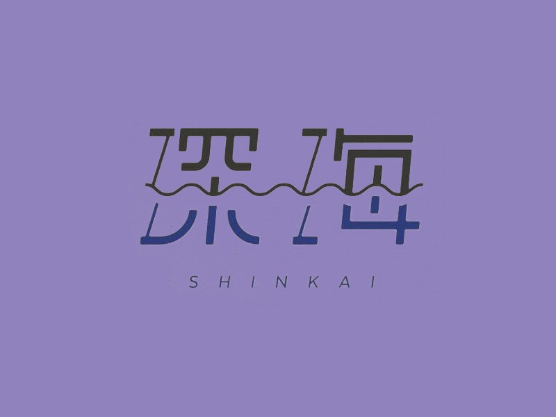 深海2