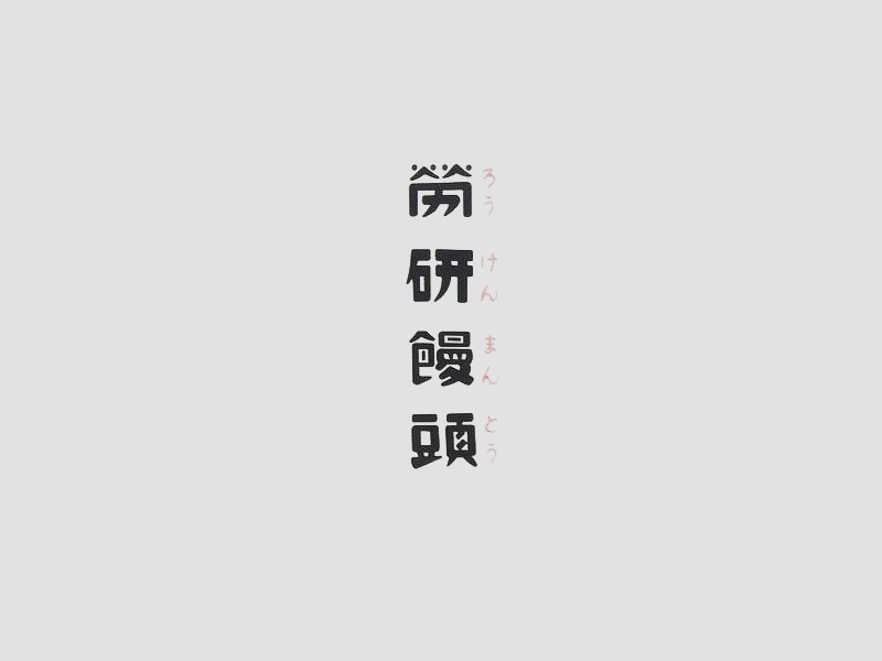 劳研馒头
