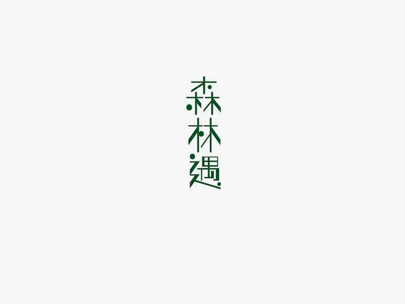 森林遇