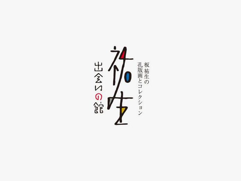 袄生
