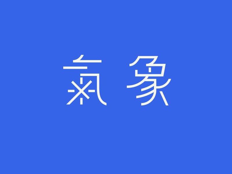 气象