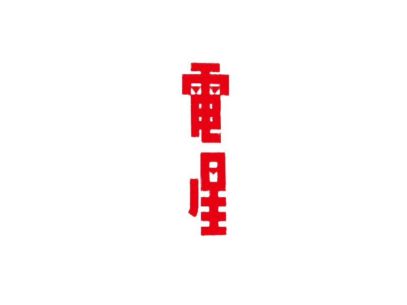 电星