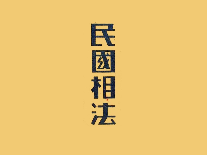民国相法