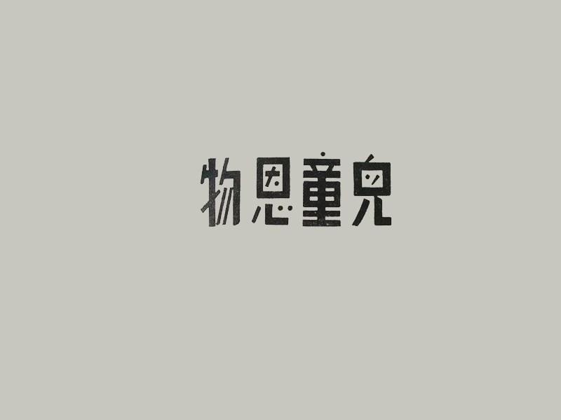 儿童恩物